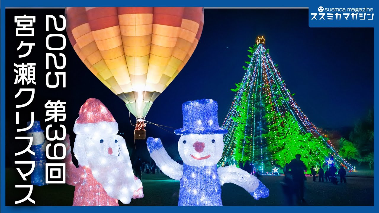 2025: The 39th Miyagase Christmas Gathering - Over 30m Jumbo