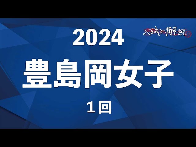 豊島岡の算数を全問解説（2024-1回） - YouTube