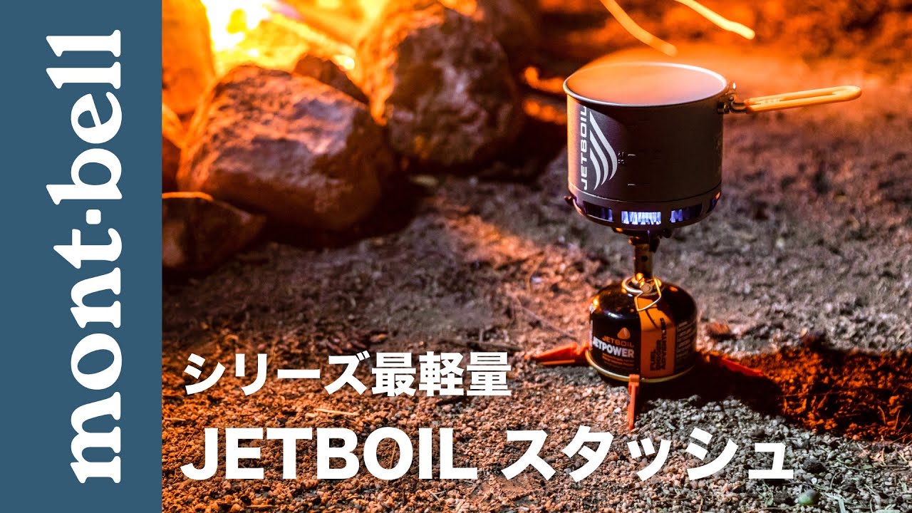 JETBOILスタッシュ｜モンベル