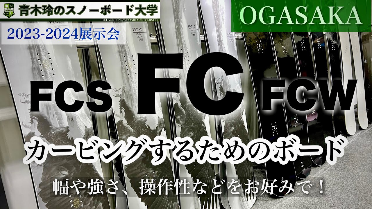 2023-2024OGASAKA展示会【FC・FCW・FCS】カービングするボード