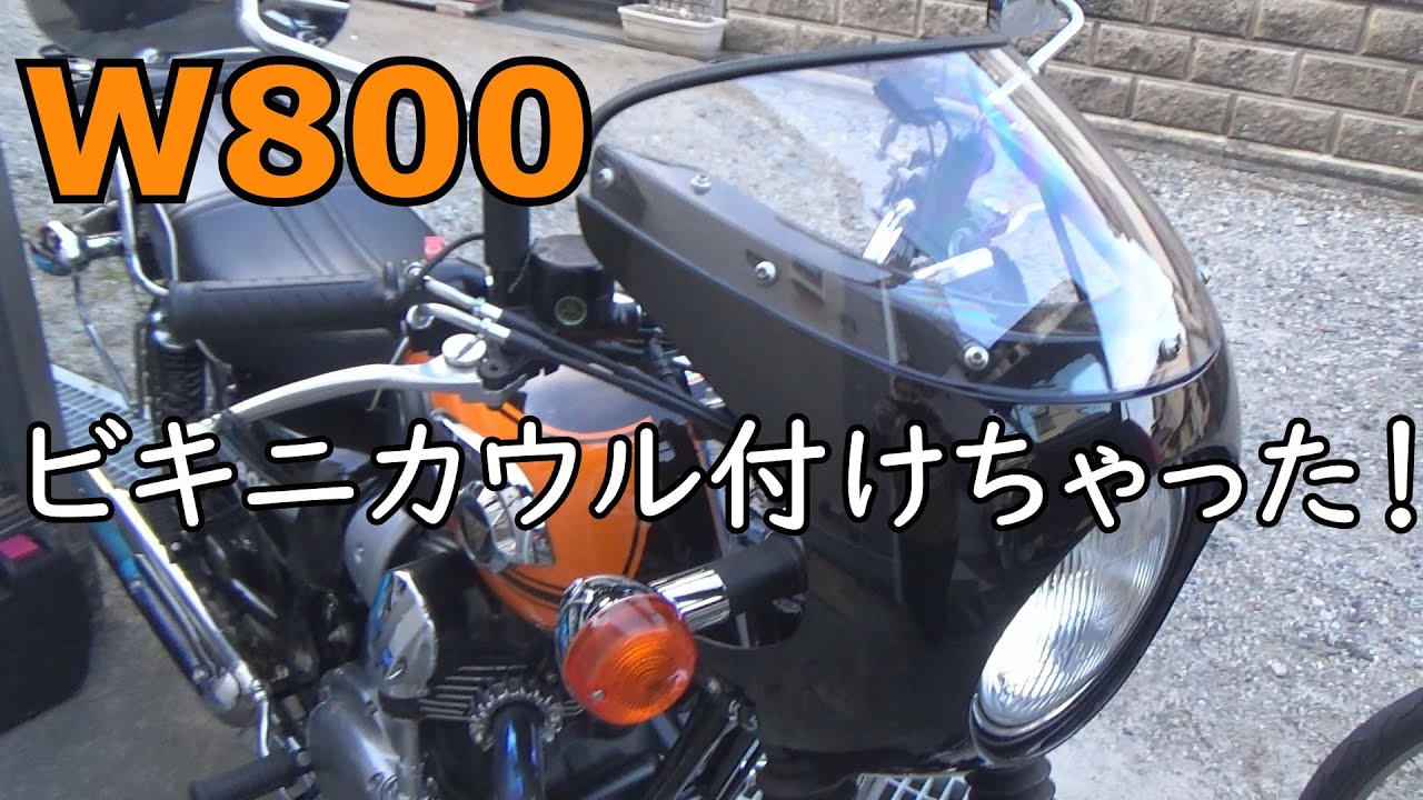 W800】純正オプション ビキニカウル取り付けるよ。 - YouTube