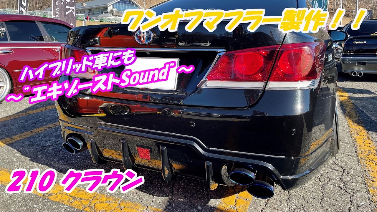 K.S.K】ワンオフマフラー 210クラウン ハイブリッド AWS210 リアピース