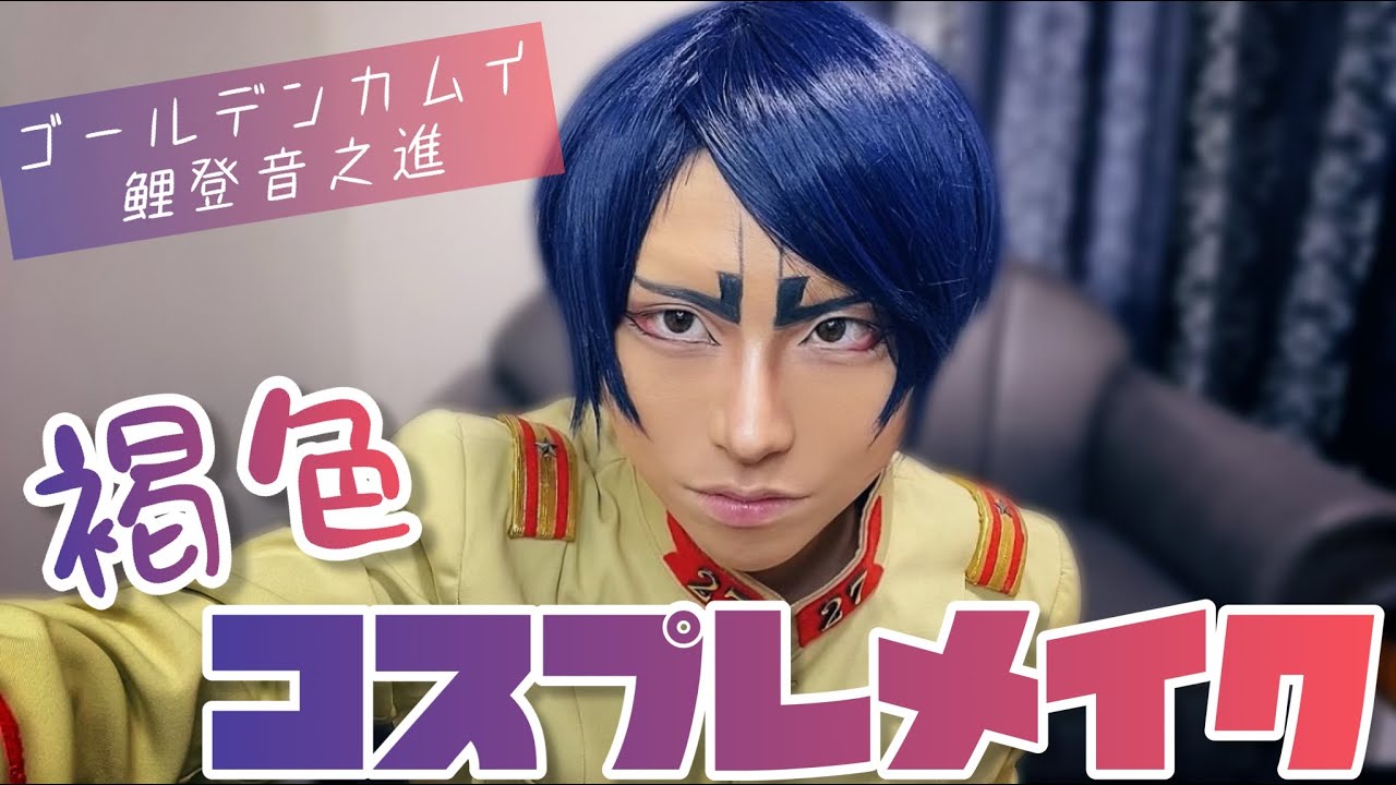 コスプレメイク】鯉登音之進【ゴールデンカムイ】 - YouTube