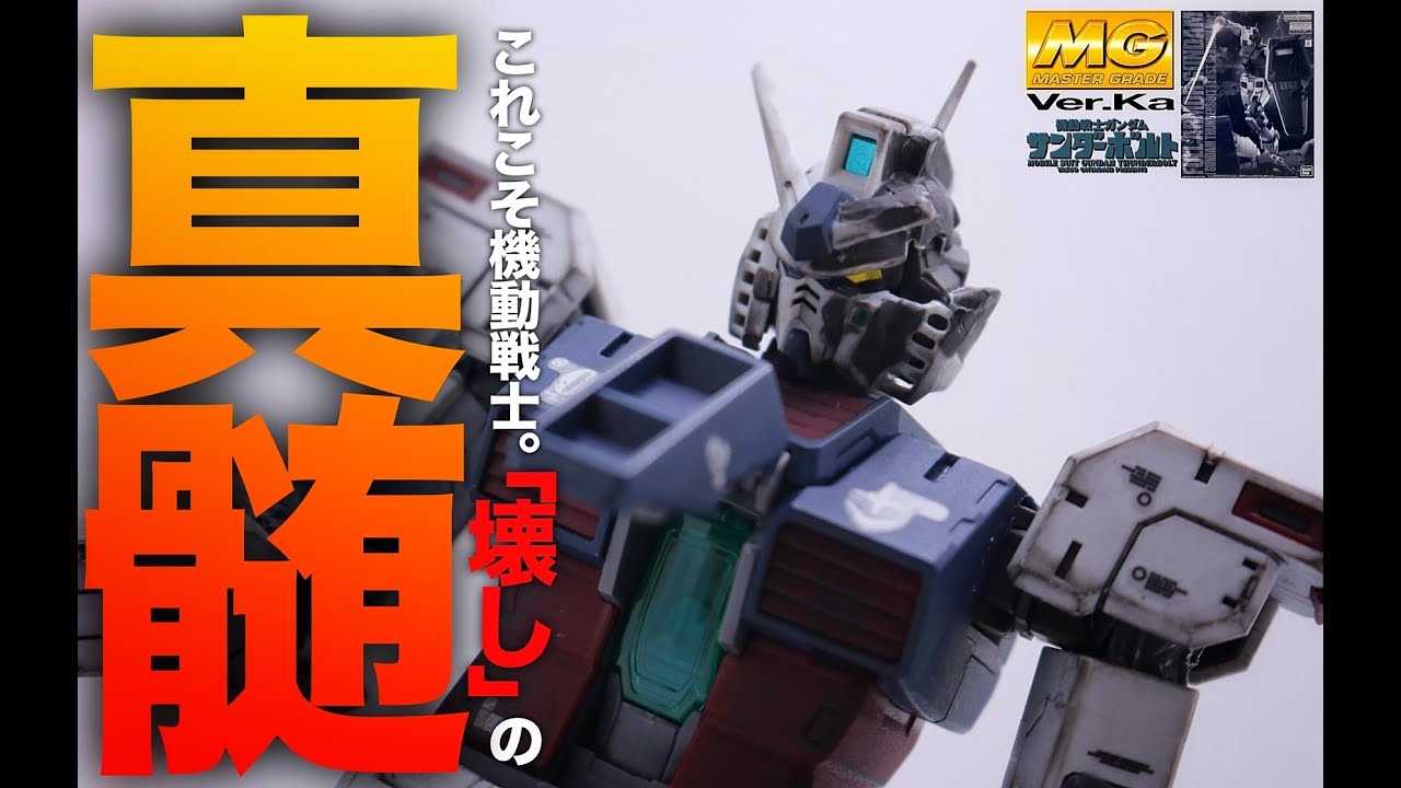 MG 1/100 フルアーマー・ガンダム（GUNDAM THUNDERBOLT版）ラスト