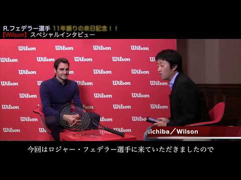 Wilson Tennis】R.フェデラー選手 スペシャルインタビュー！！ - YouTube