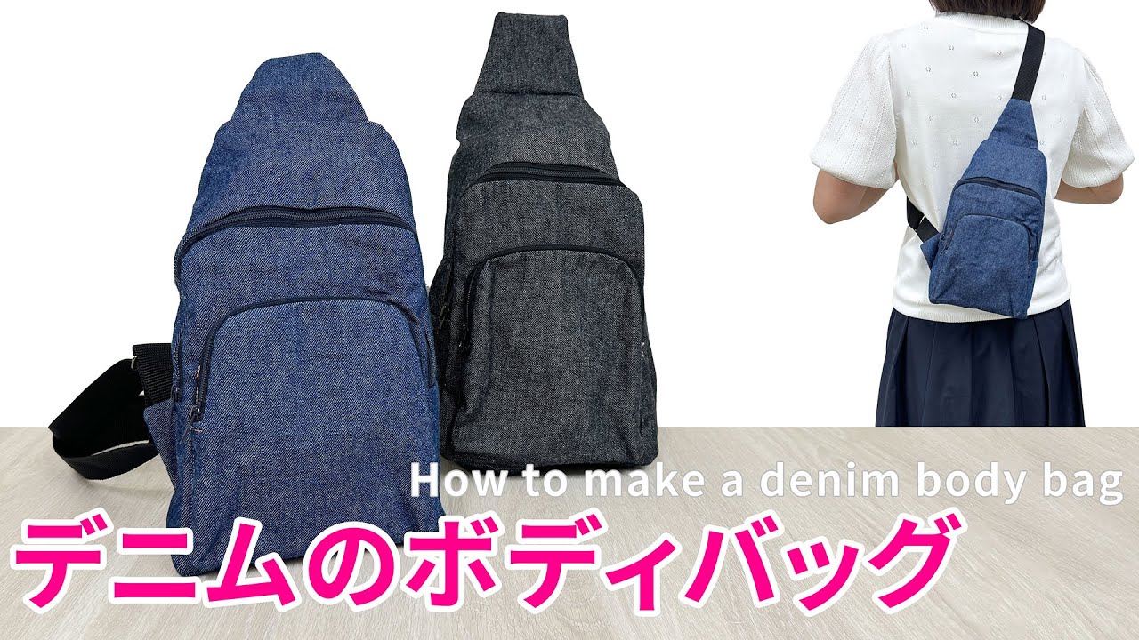 デニムのボディバッグ【ワンショルダー】 - YouTube