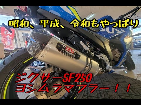 ジクサーSF250 ヨシムラ・マフラーカスタム！ - YouTube