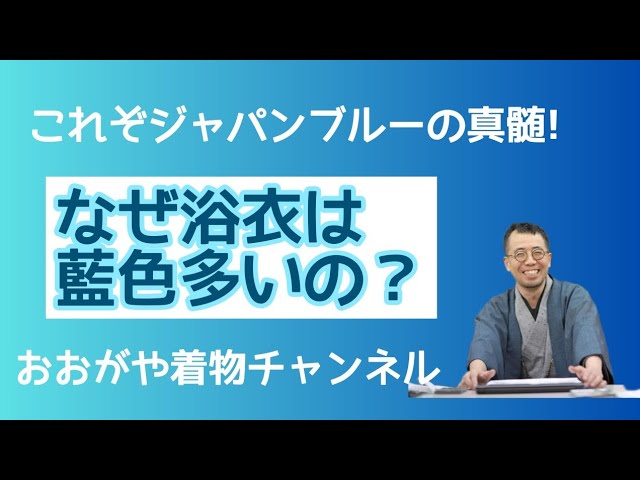 337 なぜ浴衣には藍色が多いのか【ゆかた・岡崎市・おおがや・呉服屋