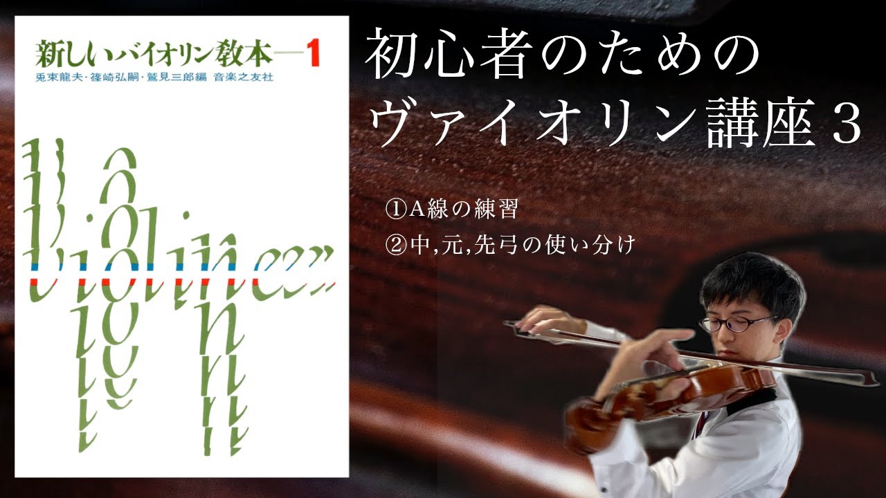 初心者のためのバイオリン講座3】新しいバイオリン教本1 8,9,10,11番