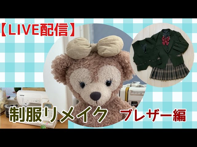 SEWING LIVE】制服をシェリーメイ サイズにリメイク中！本日はブレザー