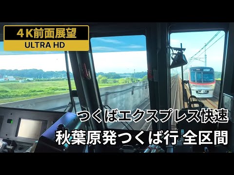 4K前面展望】つくばエクスプレス 快速つくば行 全区間 - YouTube
