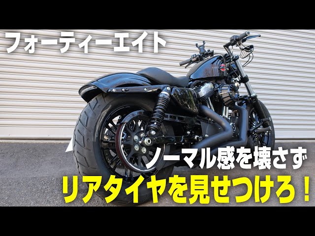 スポーツスター」ノーマル感を壊さず、リアタイヤを見せつけるカスタム