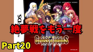 DS】電撃学園RPG Cross of venuS を初見でPlay Part20【御坂美琴を連れ