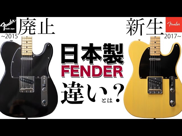 What's the difference between the discontinued Fender Japan and