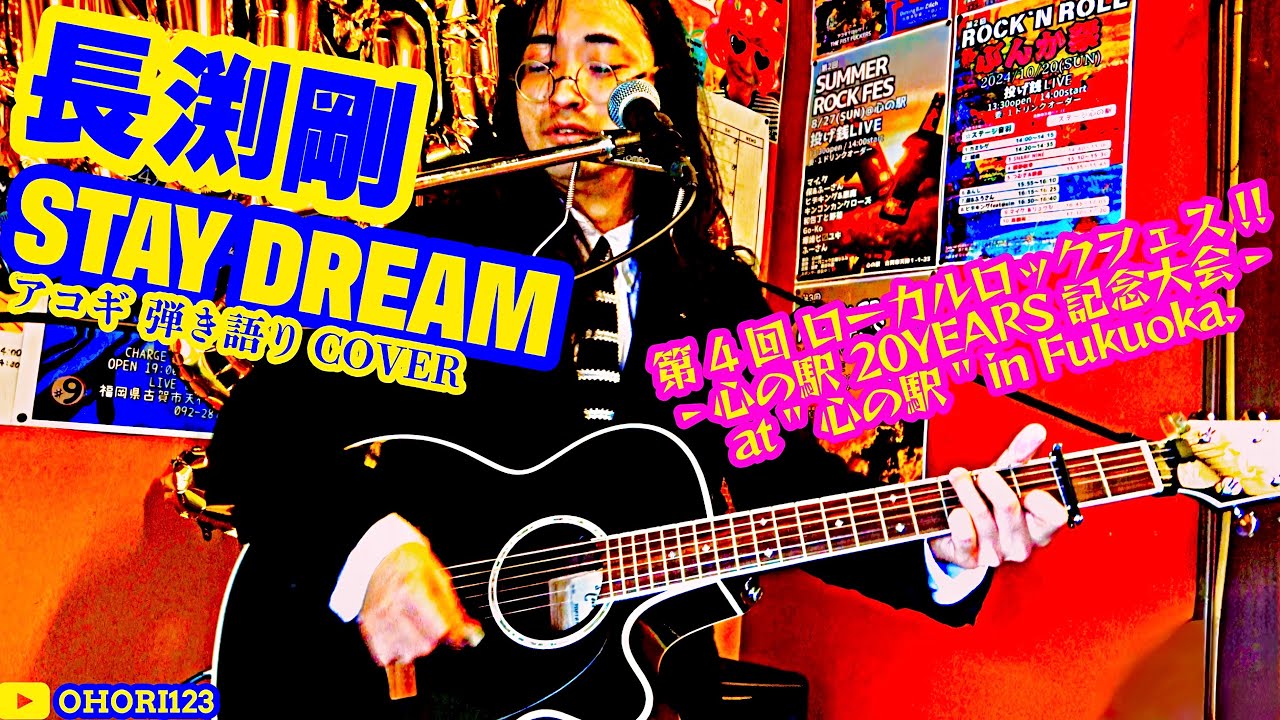 STAY DREAM(長渕剛 アコギ/ギター弾き語りカバー 心の駅 20th