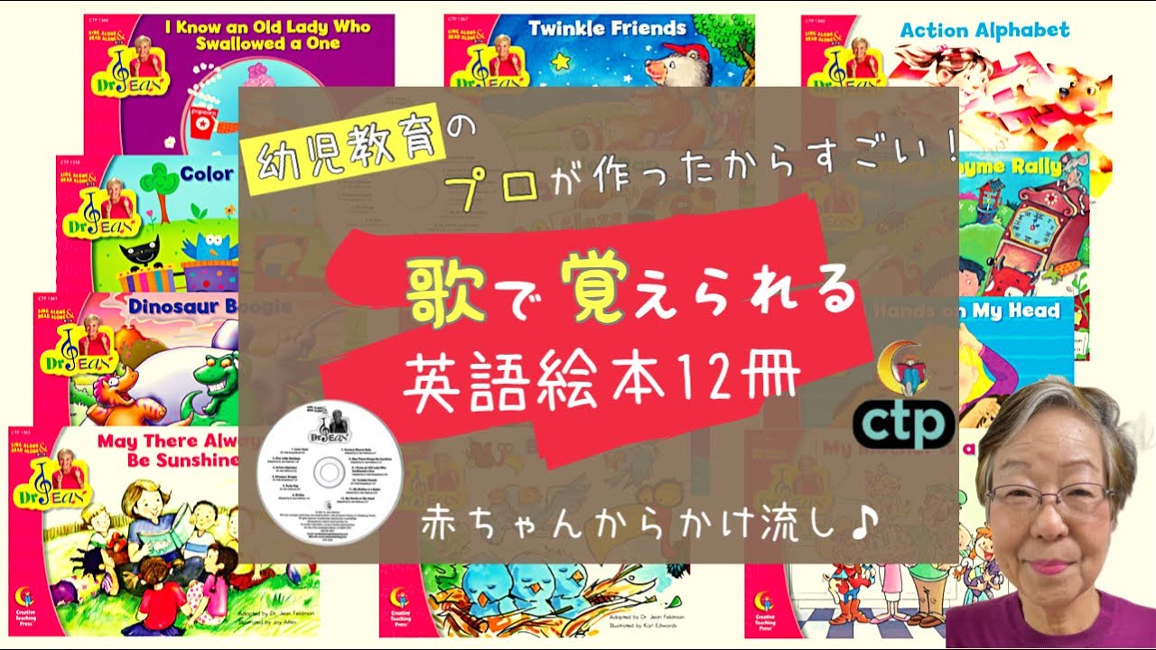 Dr. Jean CTP絵本12冊（CD付）】歌いながら楽しく、また自然に英語が