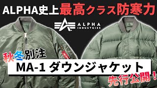 極暖/ダウン80%】ALPHA MA-1 ダウンジャケット 黒 XL 【先行公開
