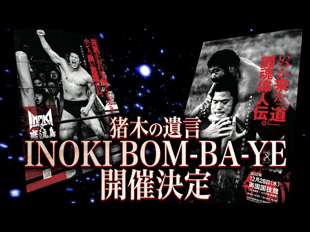 INOKI BOM-BA-YE × 巌流島 in 両国『大会ポスター』B2サイズ