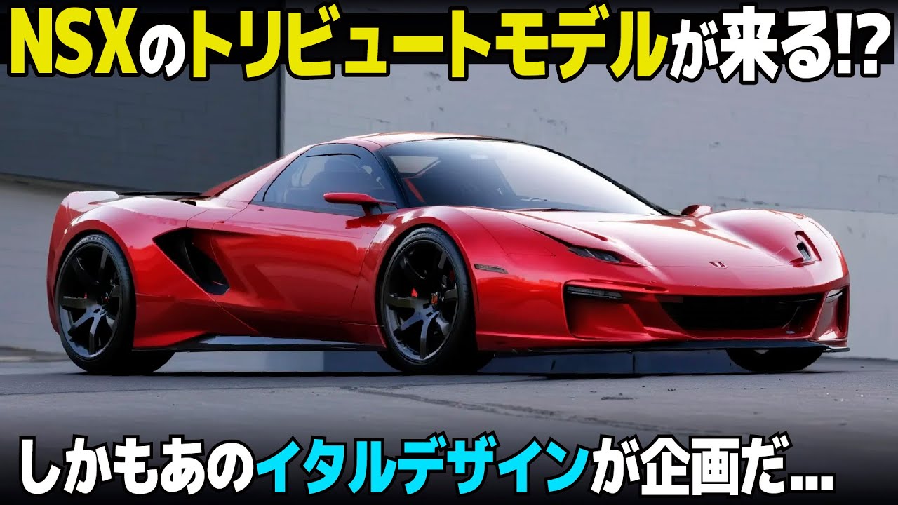 The Honda NSX is set to be revived by the Italdesign project!? The