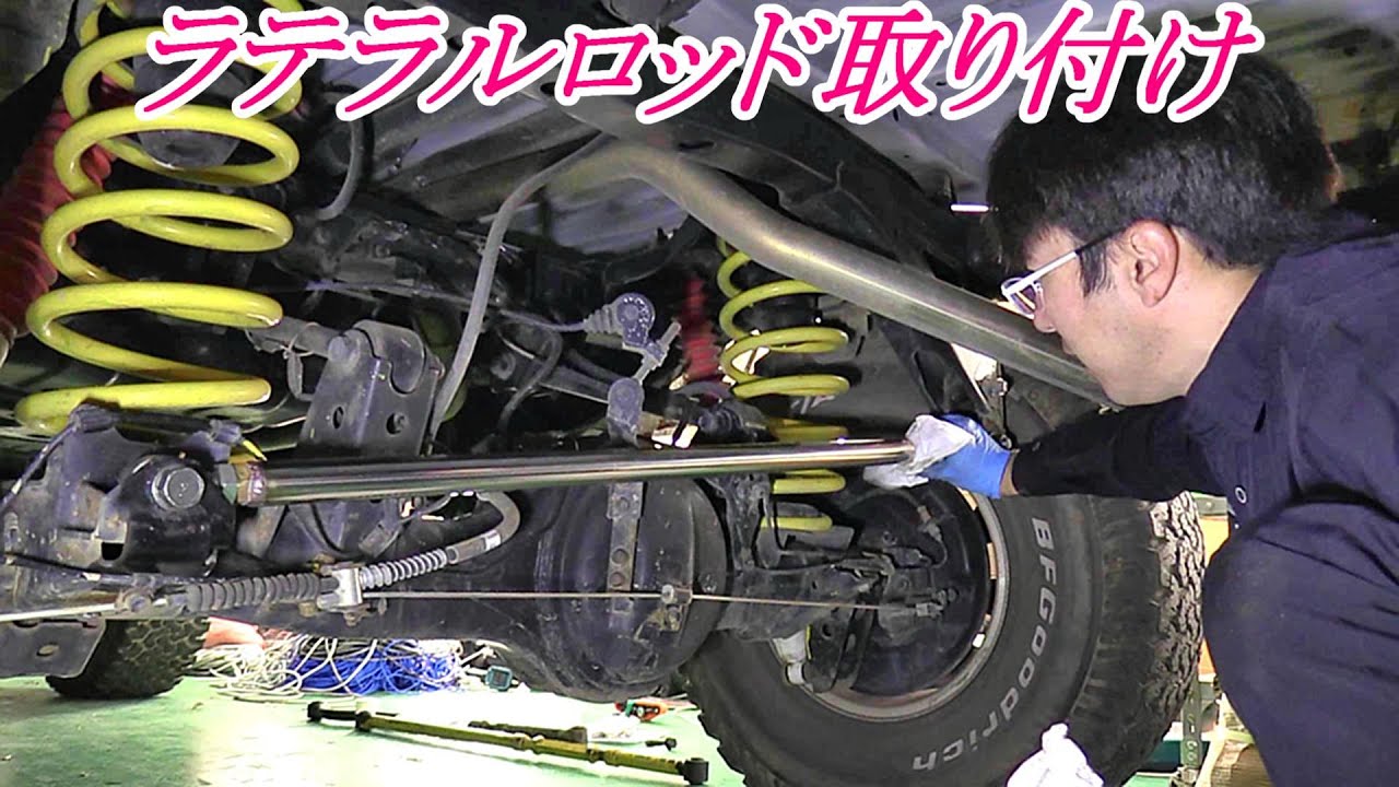 ランドクルーザー80 ピロ式ラテラルロッドに交換 ピロは結構気に入っ