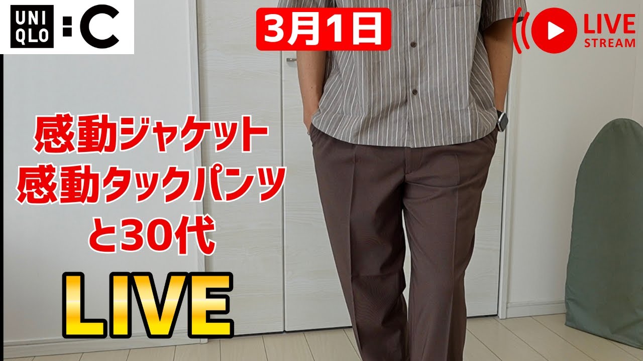 3月1日】UNIQLO:Cライブ！一般人こそ最適！感動ジャケット・感動タック