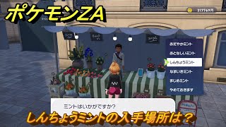 ポケモンZA しんちょうミントの入手場所は？ ＃75 【DLC「M次元