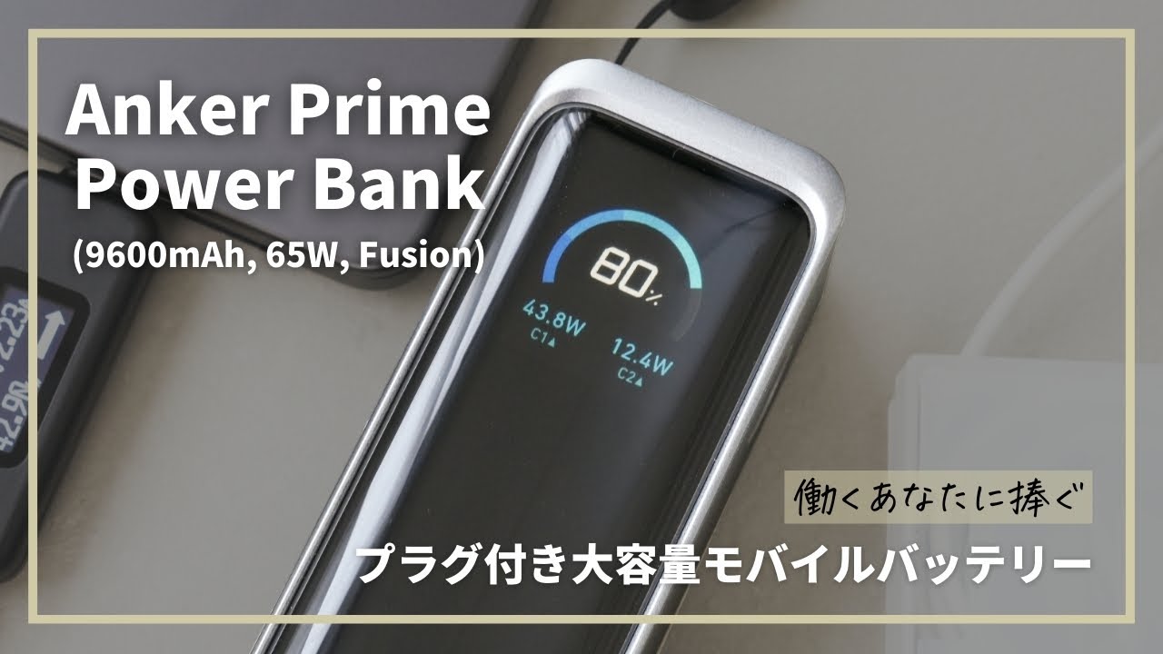 Anker Prime Power Bank (9600mAh, 65W, Fusion)をレビュー！ノートPC