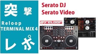 突撃レポ】Reloop(リループ) / TERMINAL MIX 4 【Serato DJ/Serato