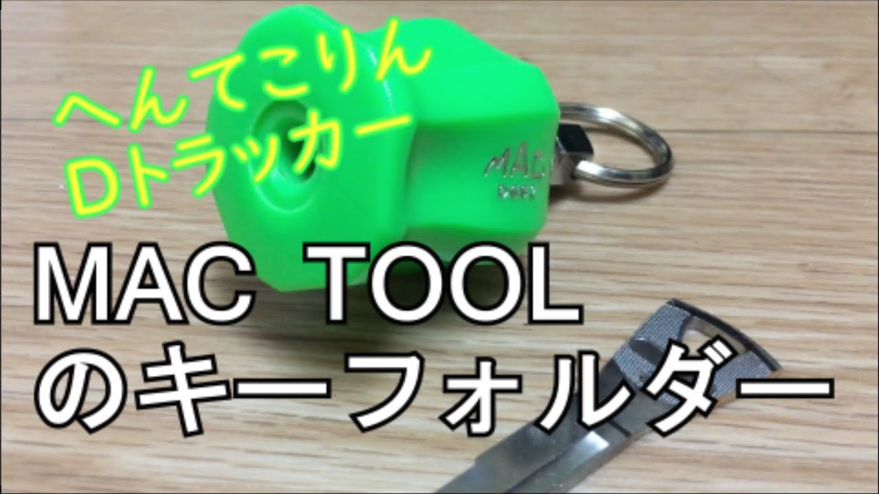 MAC TOOLのキーホルダー - YouTube