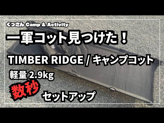 I found my go-to cot! Timber Ridge Camping Cot, lightweight at 2.9