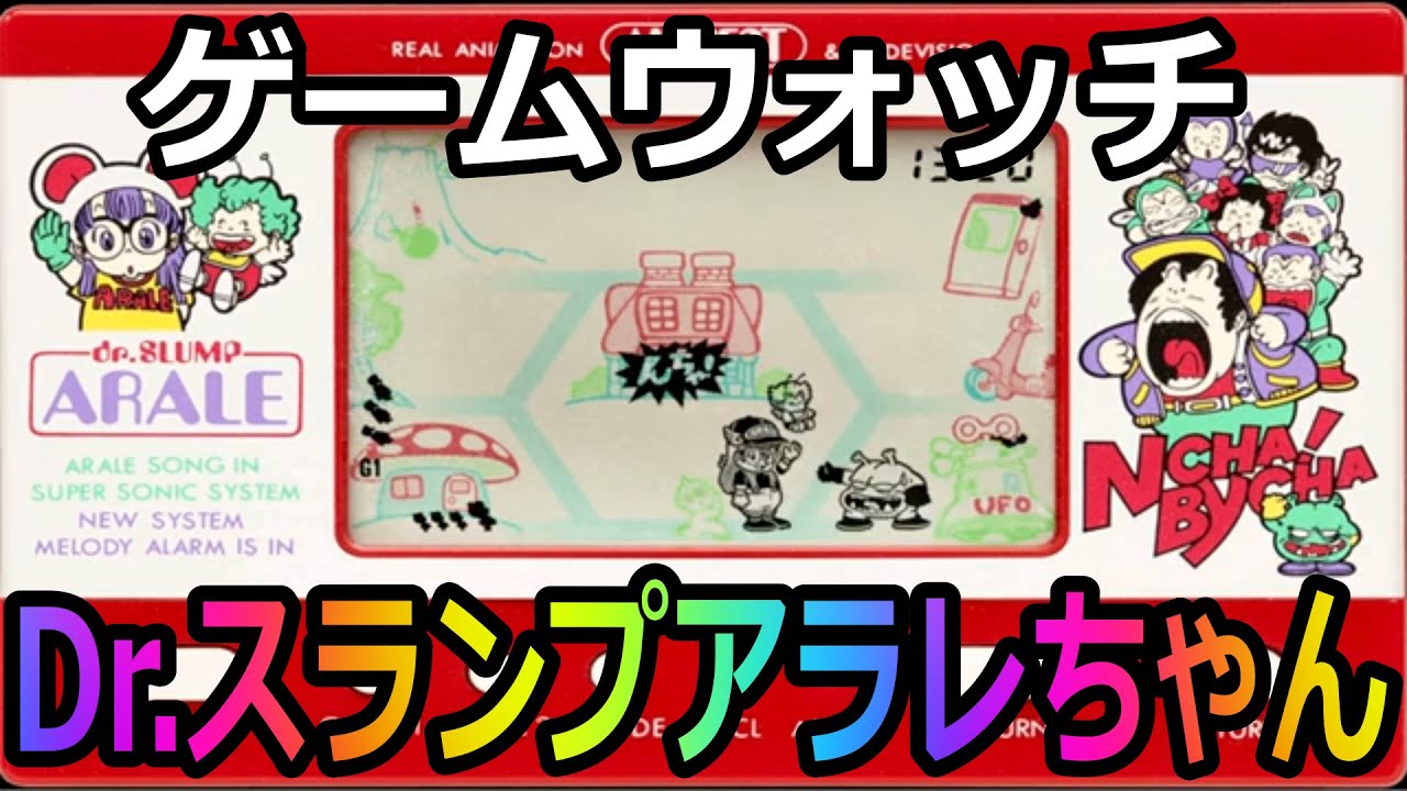ゲームウォッチ) Dr.スランプアラレちゃん - YouTube