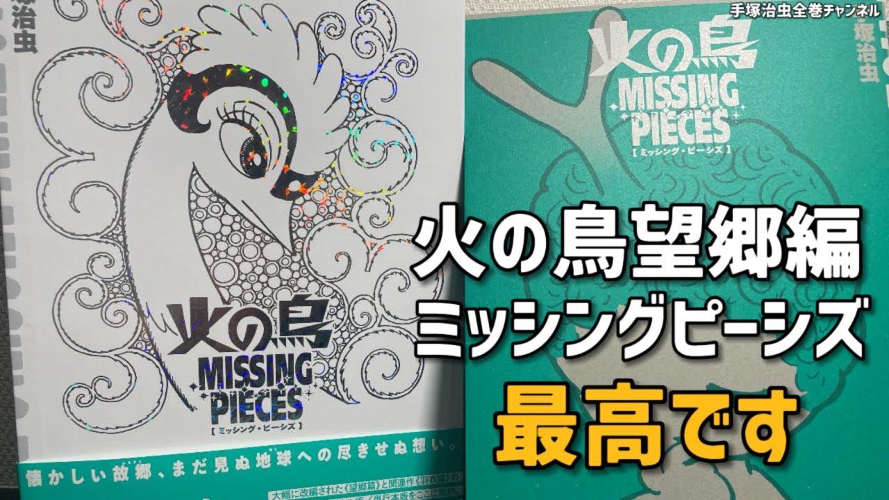 火の鳥 ミッシング・ピーシズ《望郷編》登場！これが手塚治虫の仕事