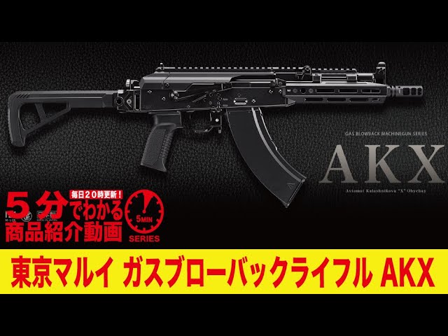 5分でわかる】東京マルイ ガスブローバックライフル AKX【Vol.544