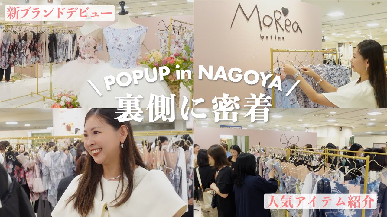 stina】名古屋POPUP密着レポ！人気レオタードのご紹介🩰 - YouTube