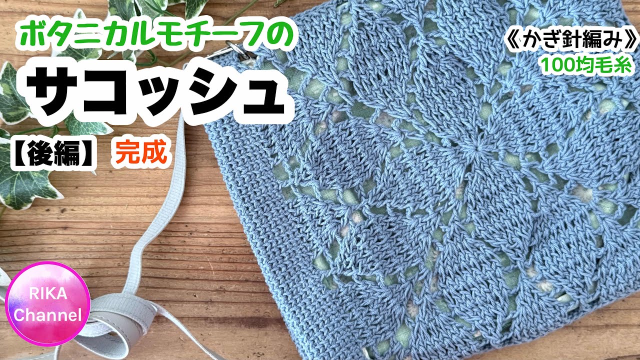 🧶Part 2 [Botanical motif sacoche] Knitting Crochet ☆ crochet