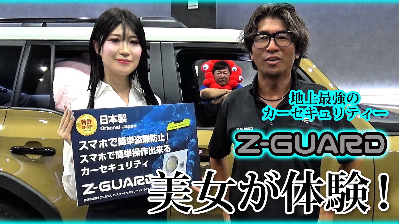 最強セキュリティ「Z-GUARD」をレースクイーンが体験！ランクル250に