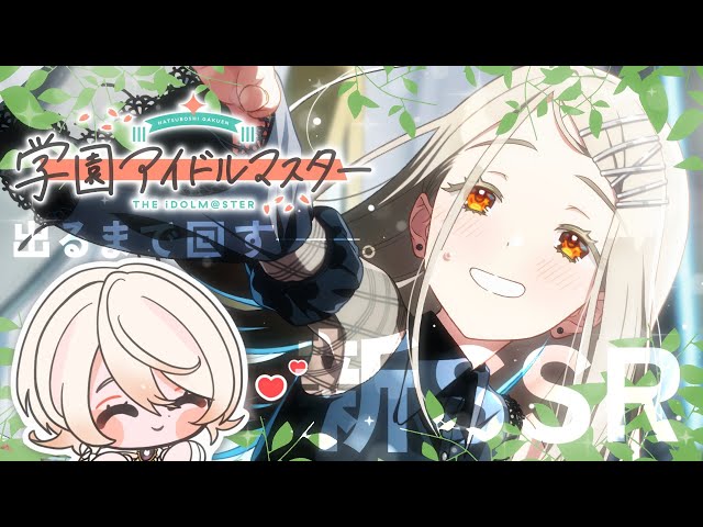 学園アイドルマスター | 明日誕生日だし篠澤広ちゃんの新SSRガチャを