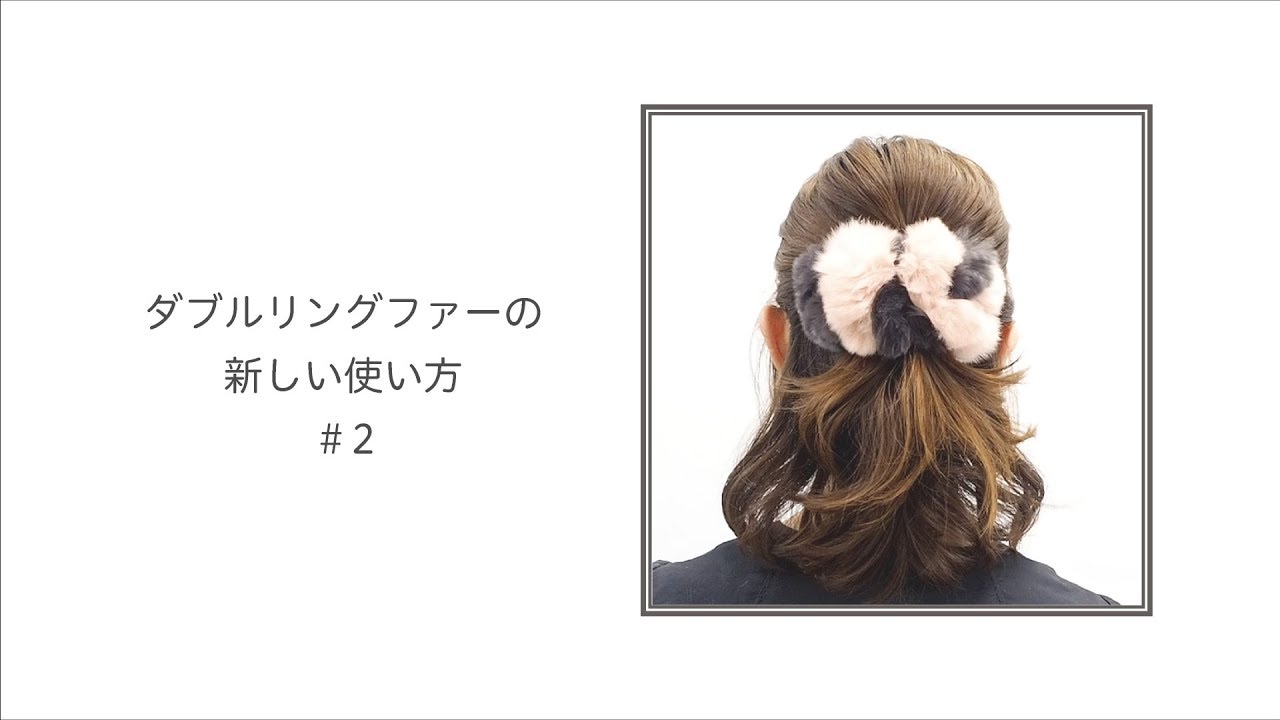 公式】COMPLEX BIZ ヘアアレンジ□ダブルリングファーの新しい使い方
