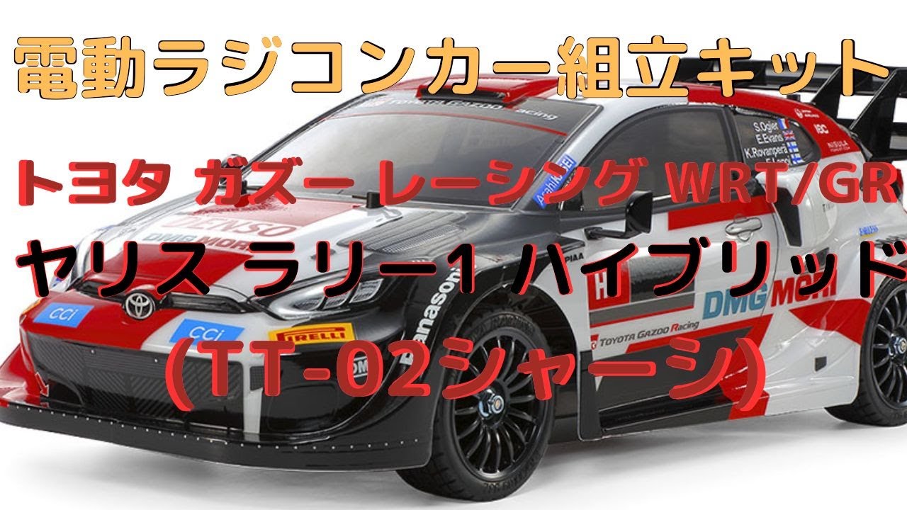 New！【電動ラジコンカー組立キット！】トヨタ ガズー レーシング WRT