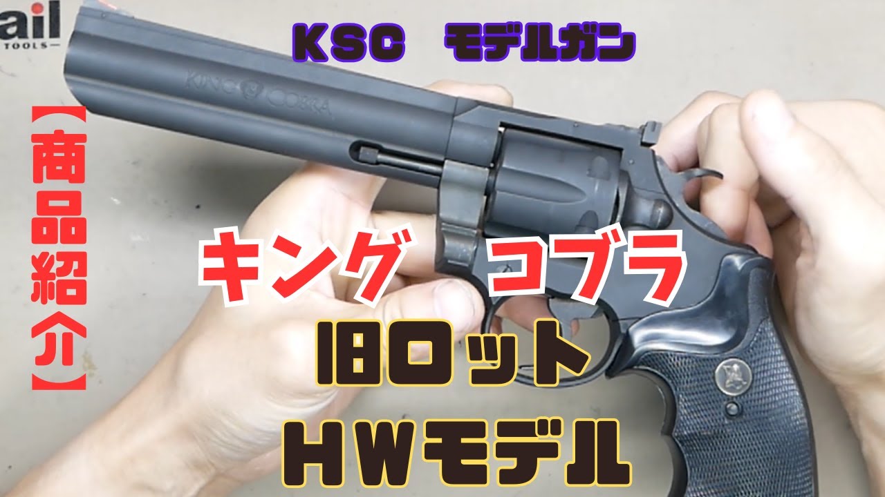 商品紹介】KSC 旧キングコブラ HWモデルガン - YouTube