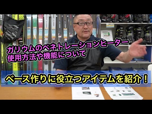 ガリウムのペネトレーションヒーターの使い方や機能について】ベース