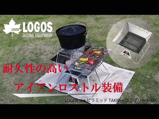 超短動画】 LOGOS the ピラミッドTAKIBI ・コンプリートDX - YouTube