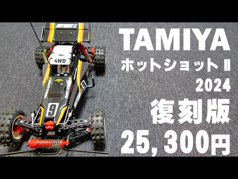 1987年に発売された復刻版 タミヤ ホットショットⅡ 2024 - YouTube