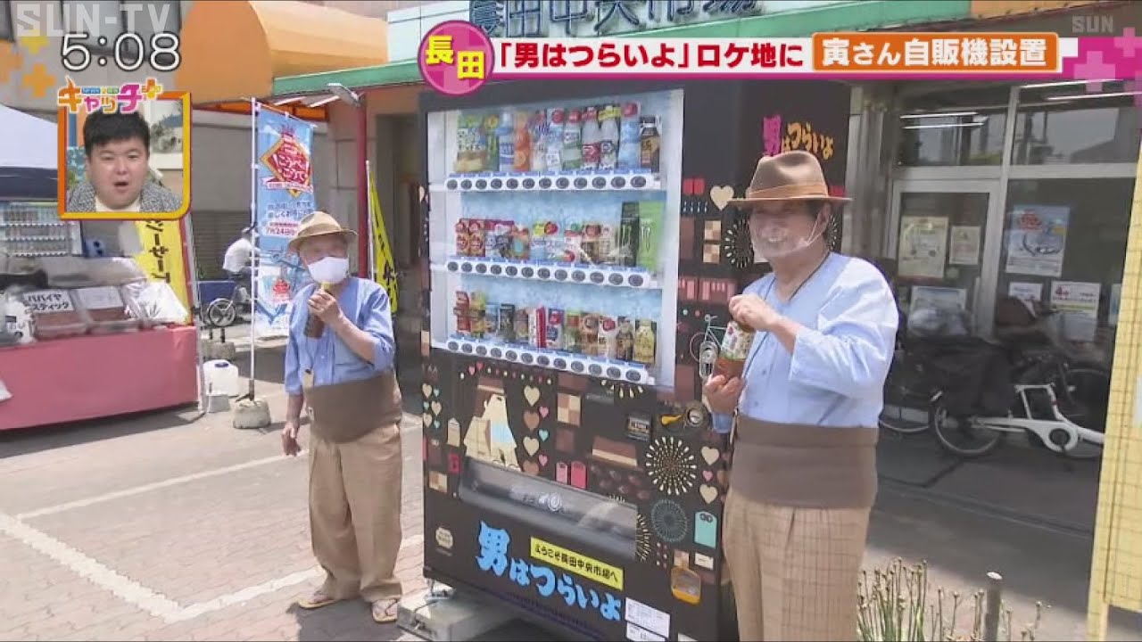 男はつらいよ」ロケ地で寅さん自販機設置 - YouTube