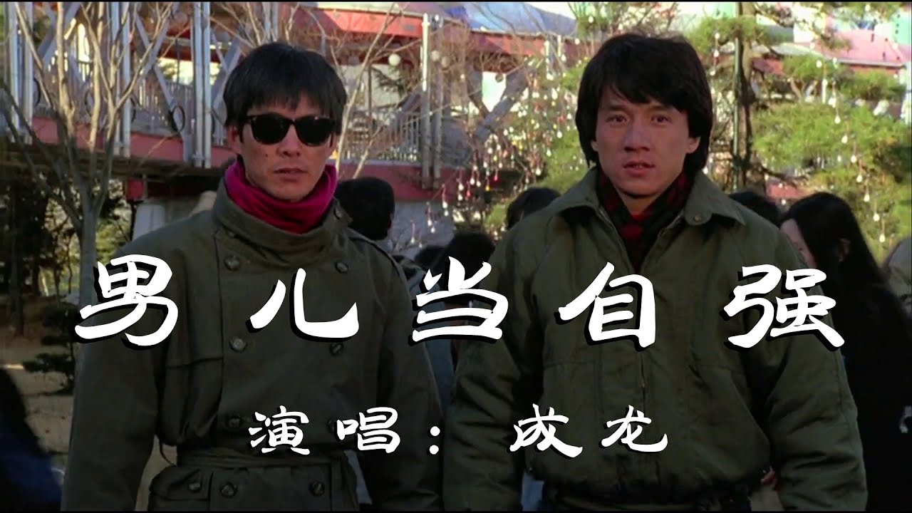 男儿当自强- 成龙-「超高无损音质」「动态歌词Lyrics」 - YouTube