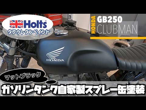 DIYカスタム】自家製スプレー缶マットブラック塗装 GB250クラブマン