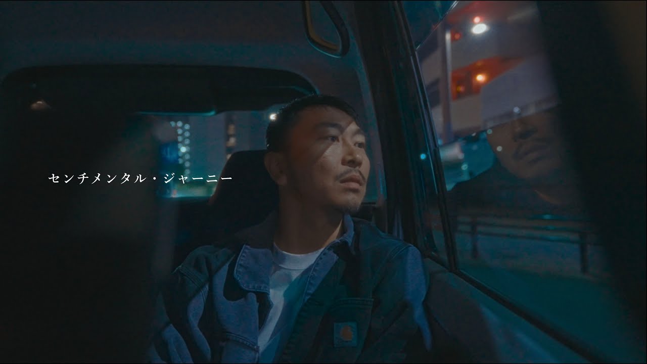 田我流 - センチメンタル・ジャーニー - YouTube