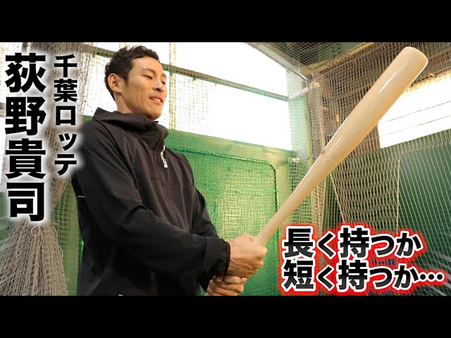 千葉ロッテ・荻野貴司がバットを短く持つ理由… - YouTube