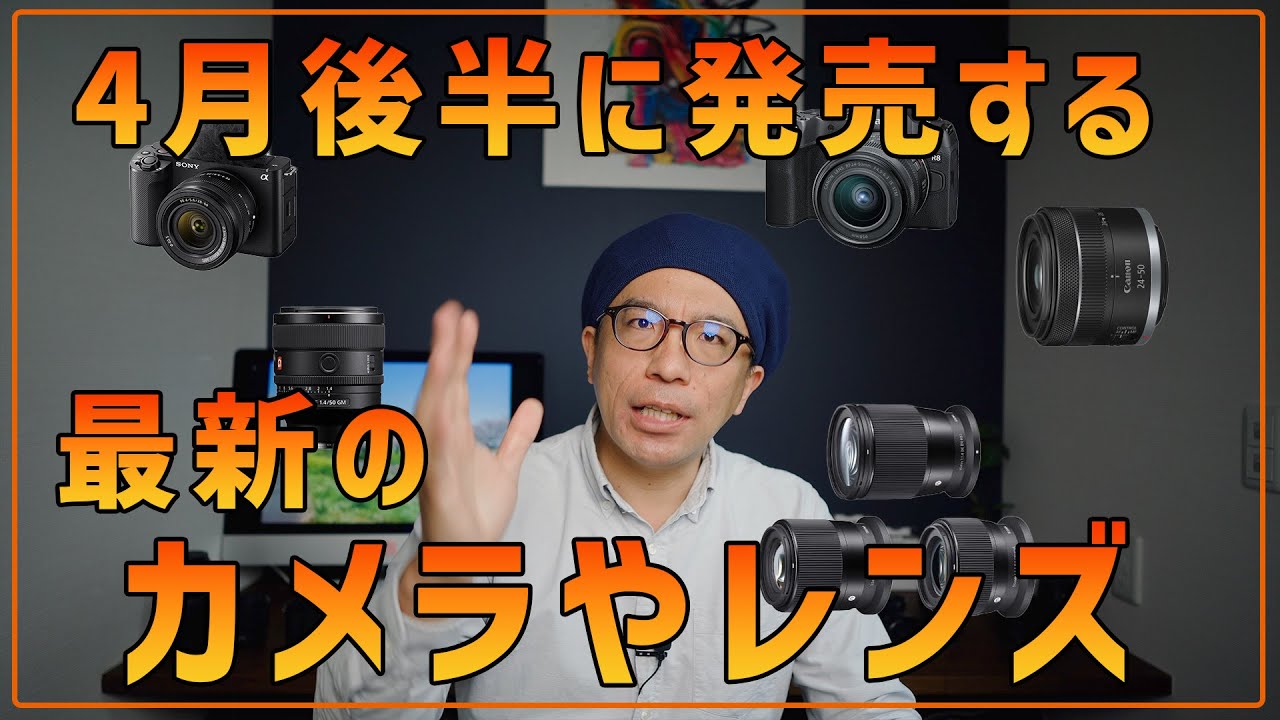 カメラ好き必見！】4月発売されるカメラ／レンズを解説・レビュー
