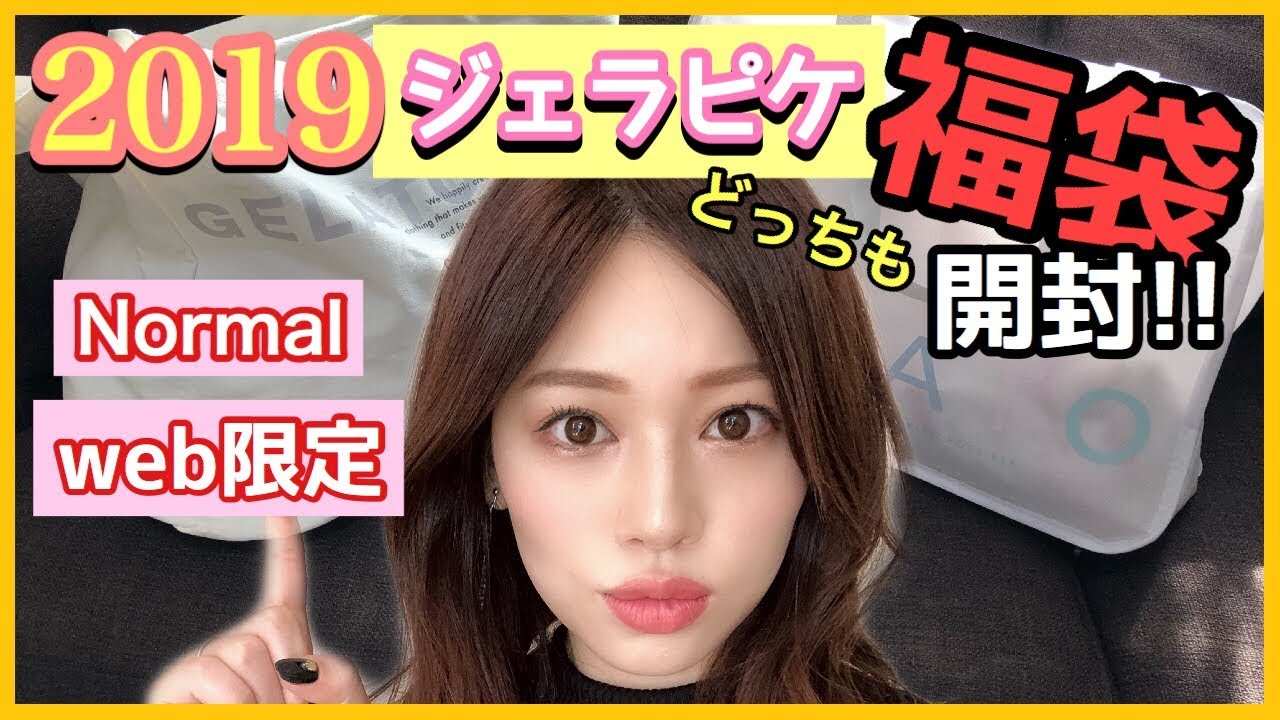 ジェラピケ2019】Web限定&ノーマル福袋開封✨中身は鬱袋？ - YouTube